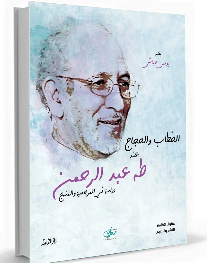 الخطاب والحجاج عند طه عبد الرحمن ؛ دراسة في المرجعية والمنهج