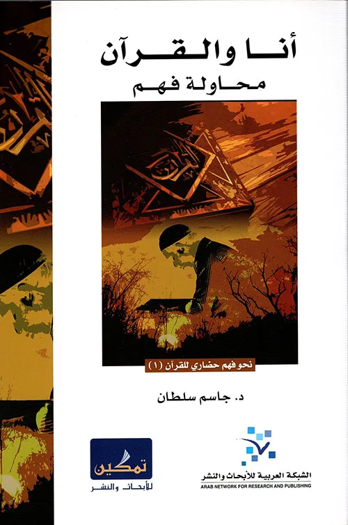 أنا والقرآن ؛ محاولة فهم