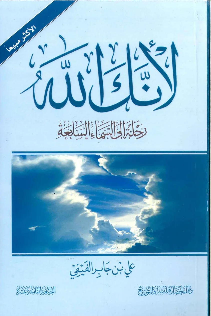 لأنك الله ؛ رحلة إلى السماء السابعة